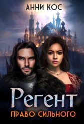 Регент. Право сильного (СИ) - автор Кос Анни 