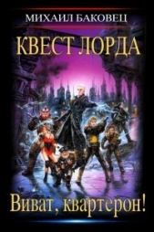 Виват, квартерон! Трилогия (СИ) - автор Баковец Михаил 