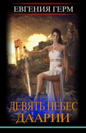 Девять небес Даарии (СИ) - автор Герм Евгения 