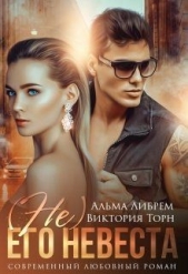 (не) его невеста (СИ) - автор Либрем Альма 