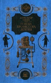 Человек-амфибия. Голова профессора Доуэля. Остров погибших кораблей<br />(Научно-фантастические рома - автор Беляев Александр Романович 