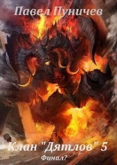 Клан Дятлов - 5 (СИ) - автор Пуничев Павел 