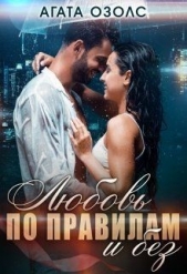 Любовь по правилам и без (СИ) - автор Озолс Агата 