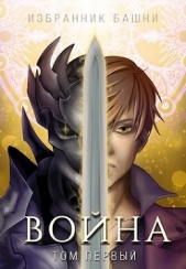 Избранник Башни VIII: Война. Том Первый (СИ) - автор 