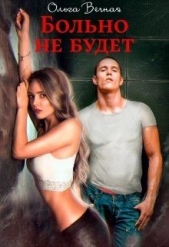 Больно не будет (СИ) - автор Вечная Ольга 