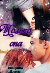 Только она (СИ) - автор Елена Спирина 