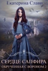 Обрученная с вороном 2 (СИ) - автор Слави Екатерина 