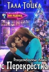 Рождественские байки с Перекрёстка (СИ) - автор Тоцка Тала 