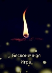 Бесконечная Игра (СИ) - автор Дулепа Михаил 