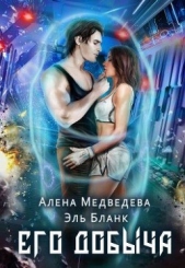 Его добыча (СИ) - автор Бланк Эль 