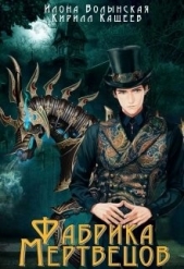 Кащеев Кирилл - Фабрика мертвецов (СИ)