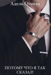 Потому что я так сказал! (СИ) - автор Огнева Адель 