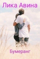Бумеранг (СИ) - автор Авина Лика 