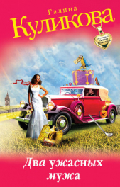 Два ужасных мужа - автор Куликова Галина Михайловна 
