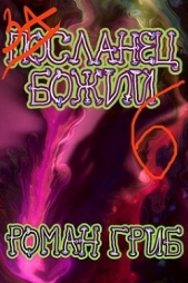 Засланец божий 6 (СИ) - автор Гриб Роман 