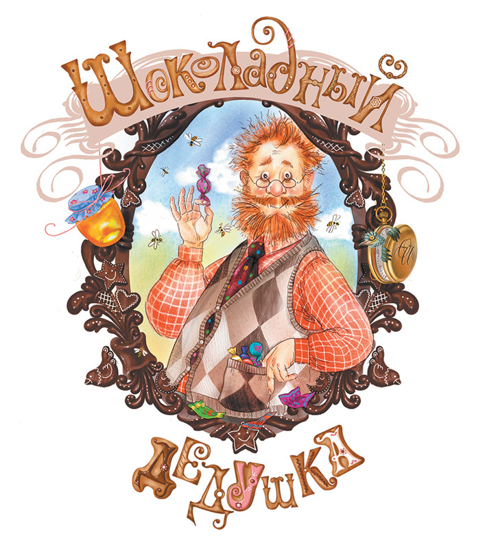 Все приключения Шоколадного дедушки - i_001.jpg