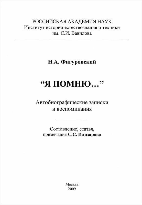Я помню...<br />(Автобиографические записки и воспоминания) - _3.jpg
