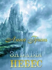 Забавы Небес (СИ) - автор Гринь Анна Геннадьевна 
