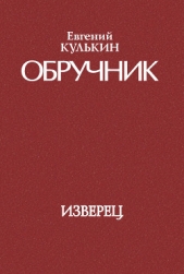 Обручник. Книга первая. Изверец - автор Кулькин Евгений Александрович 