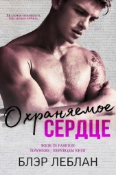 Охраняемое сердце (ЛП) - автор Леблан Блэр 
