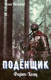 Форт-Хоэн (СИ) - автор Велесов Олег 