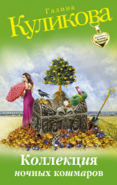 Коллекция ночных кошмаров - автор Куликова Галина Михайловна 