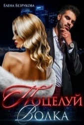 Поцелуй Волка (СИ) - автор Безрукова Елена 