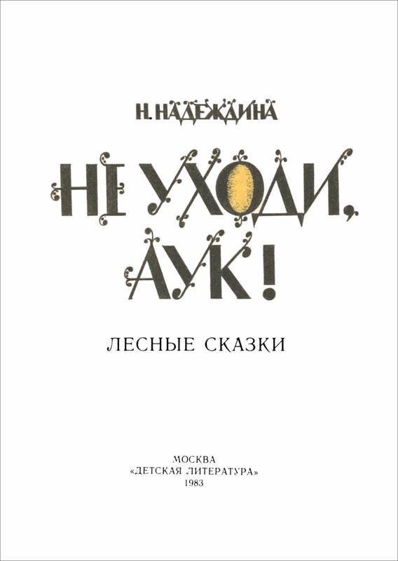 Не уходи, Аук!<br />(Лесные сказки) - i_003.jpg