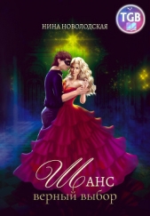 Шанс. Верный выбор - автор Новолодская Нина 
