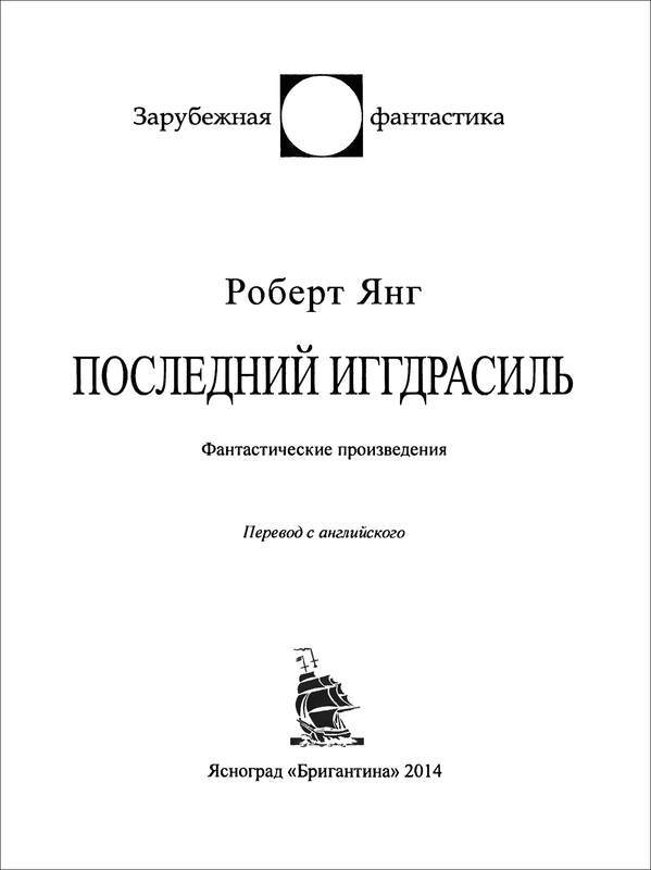 Последний Иггдрасиль: Фантастические произведения - _1503.jpg