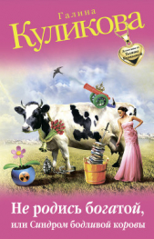 Не родись богатой, или Синдром бодливой коровы - автор Куликова Галина Михайловна 
