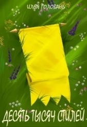 Десять тысяч стилей. Книга третья (СИ) - автор Головань Илья 