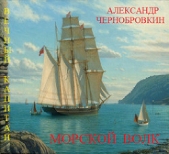 Морской волк (СИ) - автор Чернобровкин Александр Васильевич 