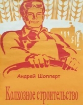 Колхозное строительство. Дилогия (СИ) - автор Шопперт Андрей Готлибович 