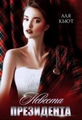 Невеста президента (СИ) - автор Кьют Аля 