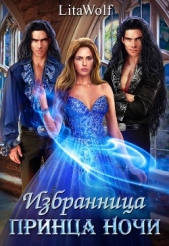 Избранница принца Ночи (СИ) - автор 