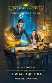 Темная адептка. Учеба по привычке - автор Алфеева Лина 