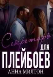 Секретарь для плейбоев (СИ) - автор 