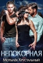 Непокорная (СИ) - автор Хрустальная Анна 