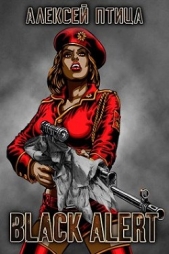 Вождь чернокожих. Black Alert (СИ) - автор Птица Алексей 