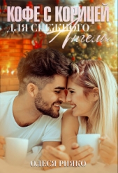 Кофе с корицей для снежного ангела (СИ) - автор Рияко Олеся 