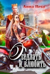 Оседлать и влюбить (СИ) - автор Нест Анна 