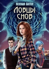 Ловцы снов (СИ) - автор Ангел Ксения 