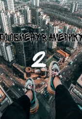 По обмену в Америку 2 (СИ) - автор Еременко Лиза 