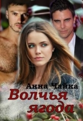 Волчья ягода (СИ) - автор Чайка Анна 
