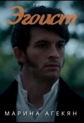 Агекян Марина Смбатовна - Эгоист (СИ)