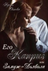 Его Каприз или замуж за Дьявола (СИ) - автор Огнева Адель 