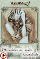 'Ardency Dreamer' - Жестокость под маской благородства (СИ)