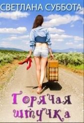 Горячая Штучка: солнце, безумство и любовь (СИ) - автор Суббота Светлана 