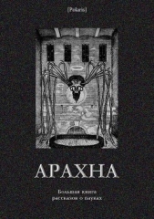 Арахна<br />(Большая книга рассказов о пауках) - автор Антология 